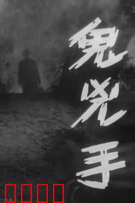 鬼凶手粤语：戏班索命奇案