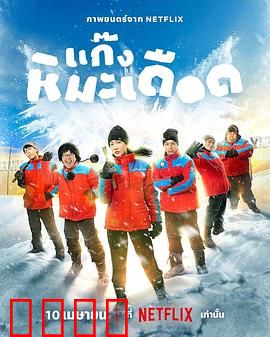 热血雪雕队：冰雪争锋