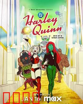 哈莉·奎茵第五季：疯狂女王的逆袭