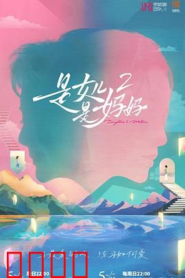 是女儿是妈妈2：时空交错的和解