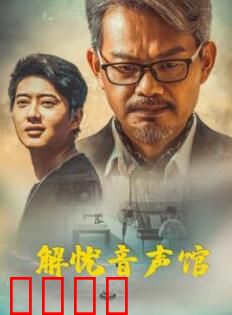 解忧音声馆：声音治愈
