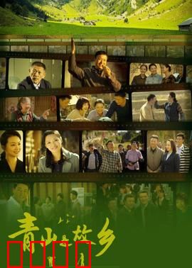 青山是故乡：归乡之路