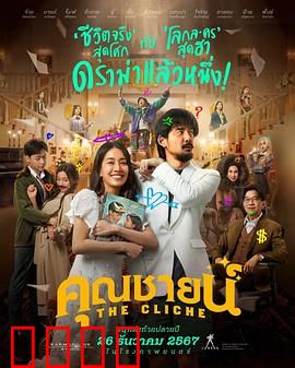 烂戏真情：假戏真做