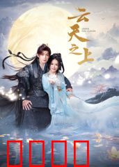 云天之上：绝境逆袭