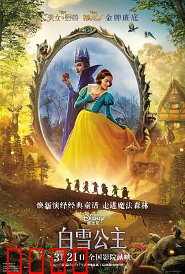 白雪公主 真人版：公主不靠王子