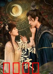 朝阳之于夜：逆光破晓