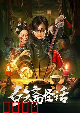 白云斋怪话：画中惊魂