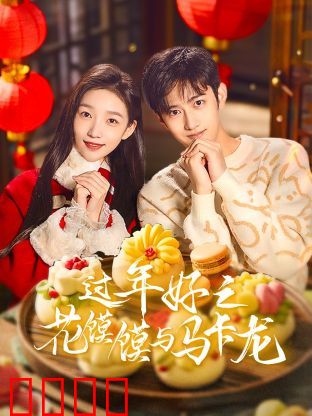 过年好之花馍馍与马卡龙：舌尖上的南北对撞