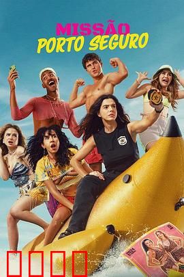 塞古罗港使命：绝境重生