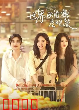 世界的角落是晚餐：味蕾寻踪记