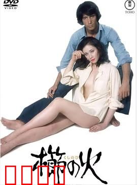 梳之火：命运的梳齿