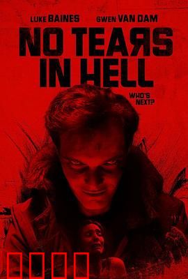 地狱无泪：炼狱真相