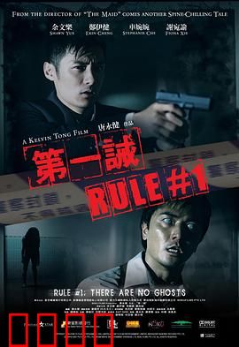 第一诫粤语：鬼魅法则