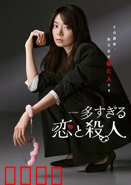 过多的爱与谋杀：爱恨纠缠的致命漩涡