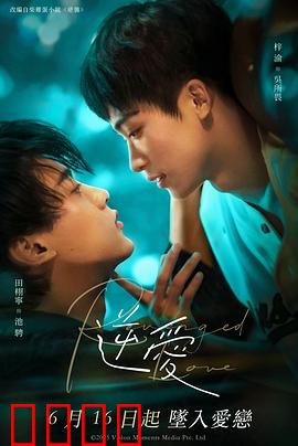 逆爱2025：跨越时空的禁忌之恋