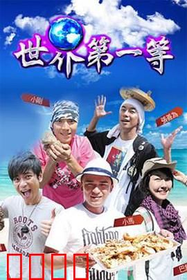 世界第一等：逆袭传奇