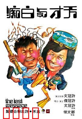 天才与白痴粤语：笑中带泪的讽刺喜剧