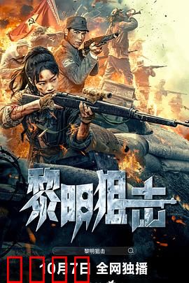 黎明狙击：狙杀时刻