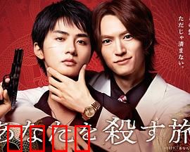 杀死你的旅途：致命旅程