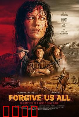 宽恕我们：救赎与和解