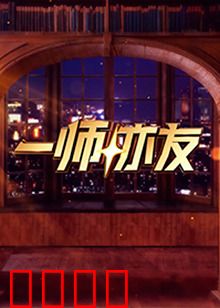 一师亦友：亦师亦友，守望成长