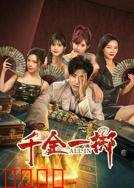 千金一掷：赌场逆袭