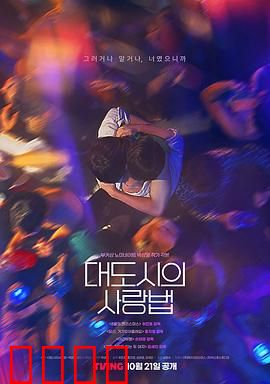 大都市爱情法：都市男女的爱情博弈