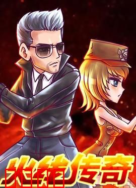 火线传奇第三季：生死对决