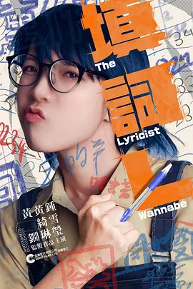 填詞L：梦想与现实的交响曲