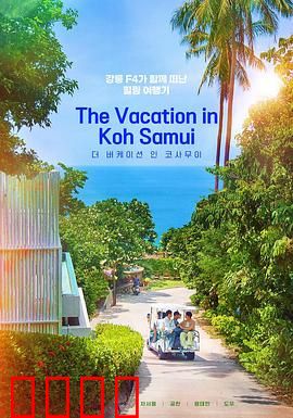 苏梅岛假期：浪漫海岛之旅