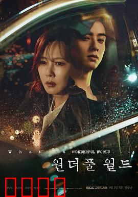 美好世界：完美的谎言