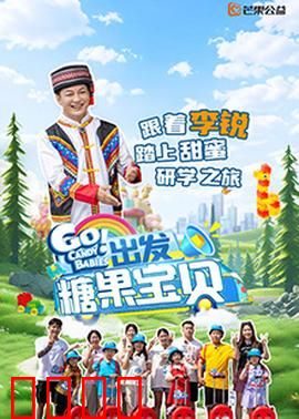 出发！糖果宝贝：甜蜜冒险之旅