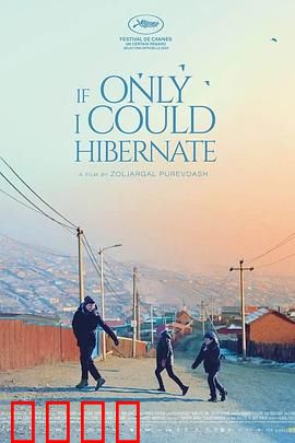 如果我能冬眠：梦醒时分