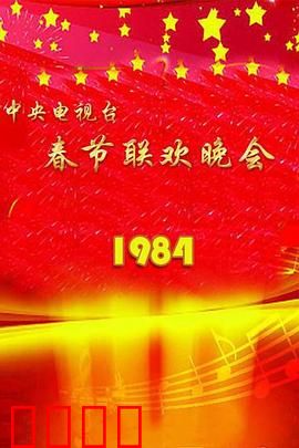 1984年中央电视台春节联欢晚会：春晚鼻祖