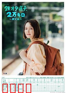 铁宅道子、2万公里〜秩父篇〜：秩父铁道巡礼