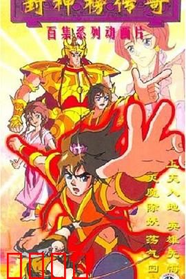 封神榜传奇：仙魔大战一触即发