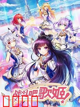 战斗吧歌姬！第一季：歌声与战斗的奇旅