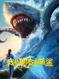 我的朋友是萌鲨：水下奇妙友情