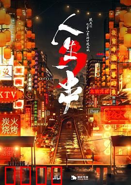 人生一串第三季：烧烤江湖再燃