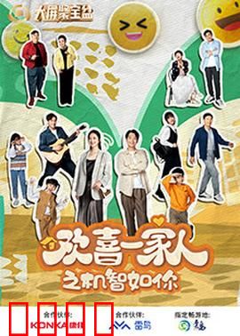 欢喜一家人之机智如你：爆笑家庭奇遇