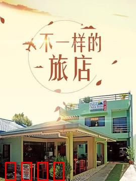 不一样的旅店：神秘旅店惊魂
