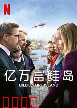 亿万富鲑岛：财富与自由