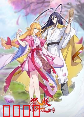 狐妖小红娘镜花缘篇：前世因果