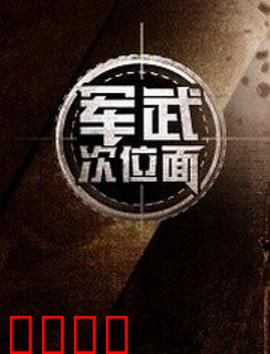 军武次位面第一季：硬核军事讲堂