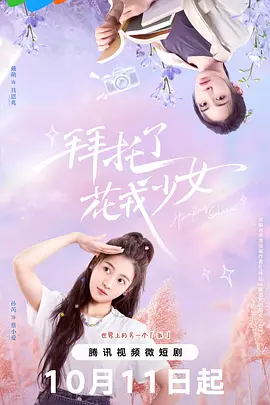 拜托了，花戎少女：女配逆袭修真