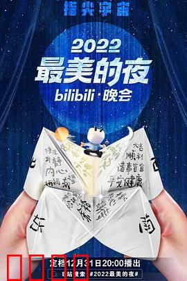 2022最美的夜bilibili晚会：青春不散场