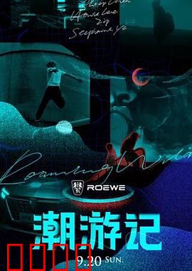 潮游记：奇幻潮汐之旅