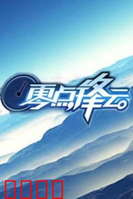 零点锋云2009：生死博弈