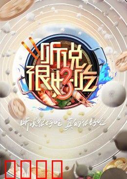 听说很好吃 第三季：创意美食大赏