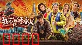 我不是继承人：遗产争夺战